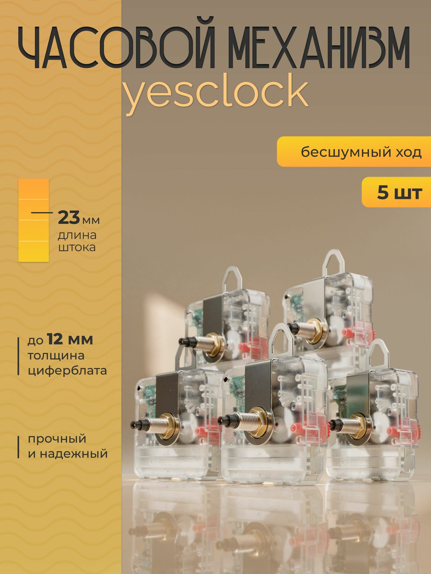 Бесшумный часовой механизм, шток 23 мм, c петлей - 5 шт.