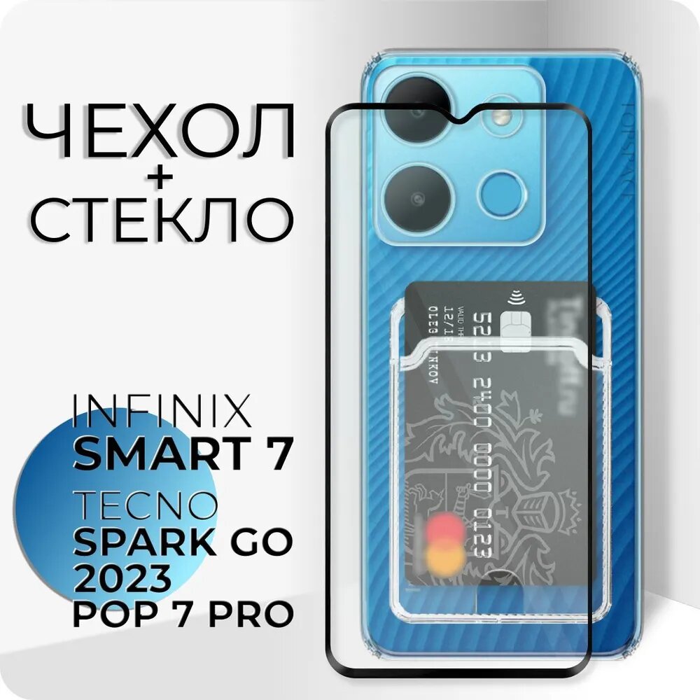 Комплект 2 в 1: Чехол №04 + стекло для Infinix Smart 7 / Tecno Spark Go 2023 / Tecno Pop 7 Pro / Инфиникс / Техно