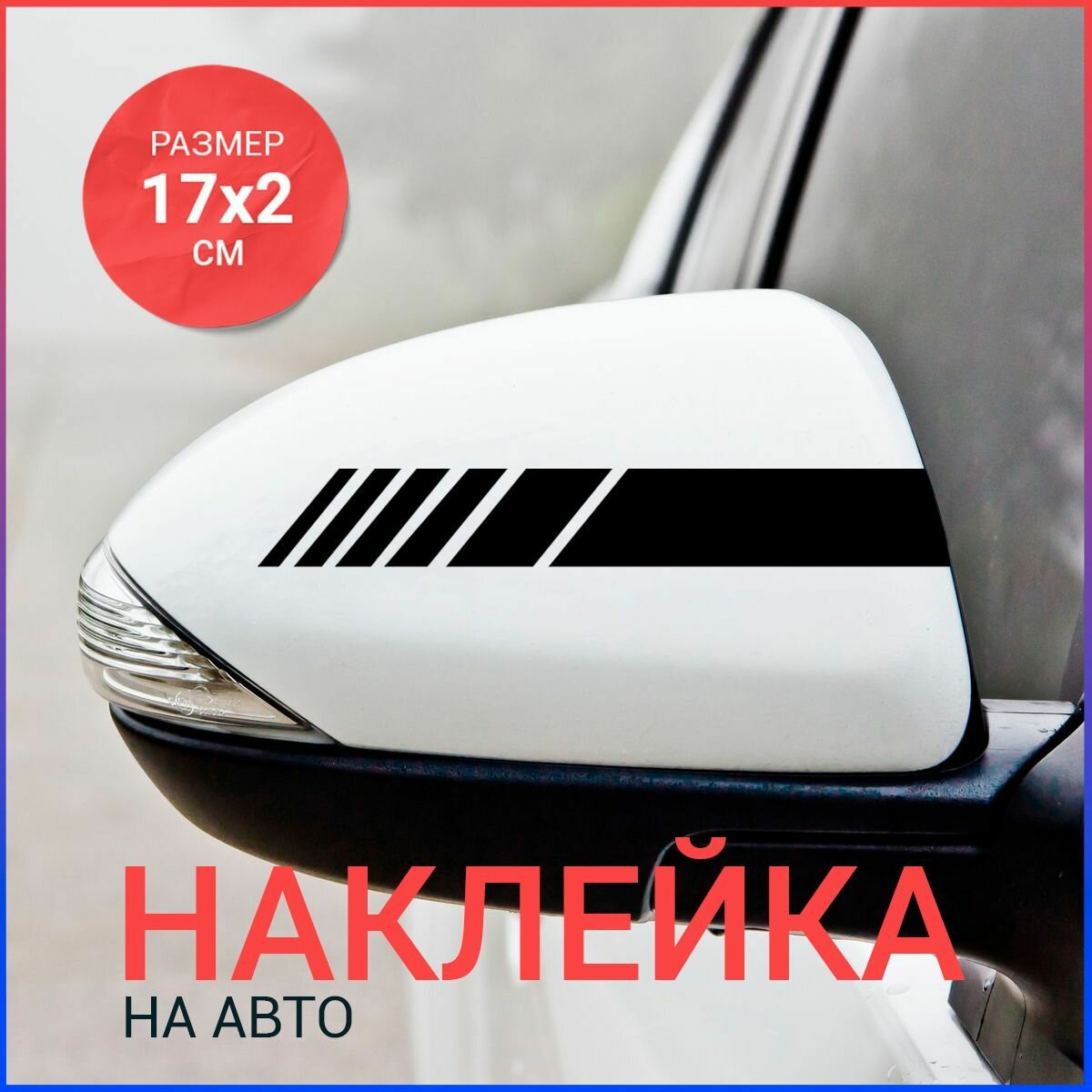 Наклейка на авто 17х2 Полосы на зеркало