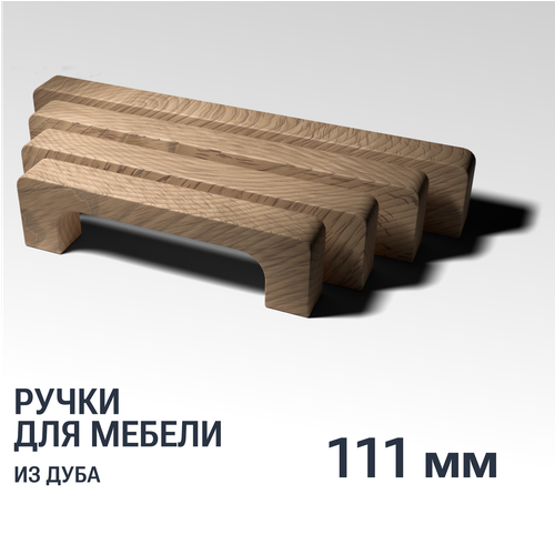 Ручка скоба 111 мм мебельная деревянная Y8, 1шт, YASNIKA, Дуб