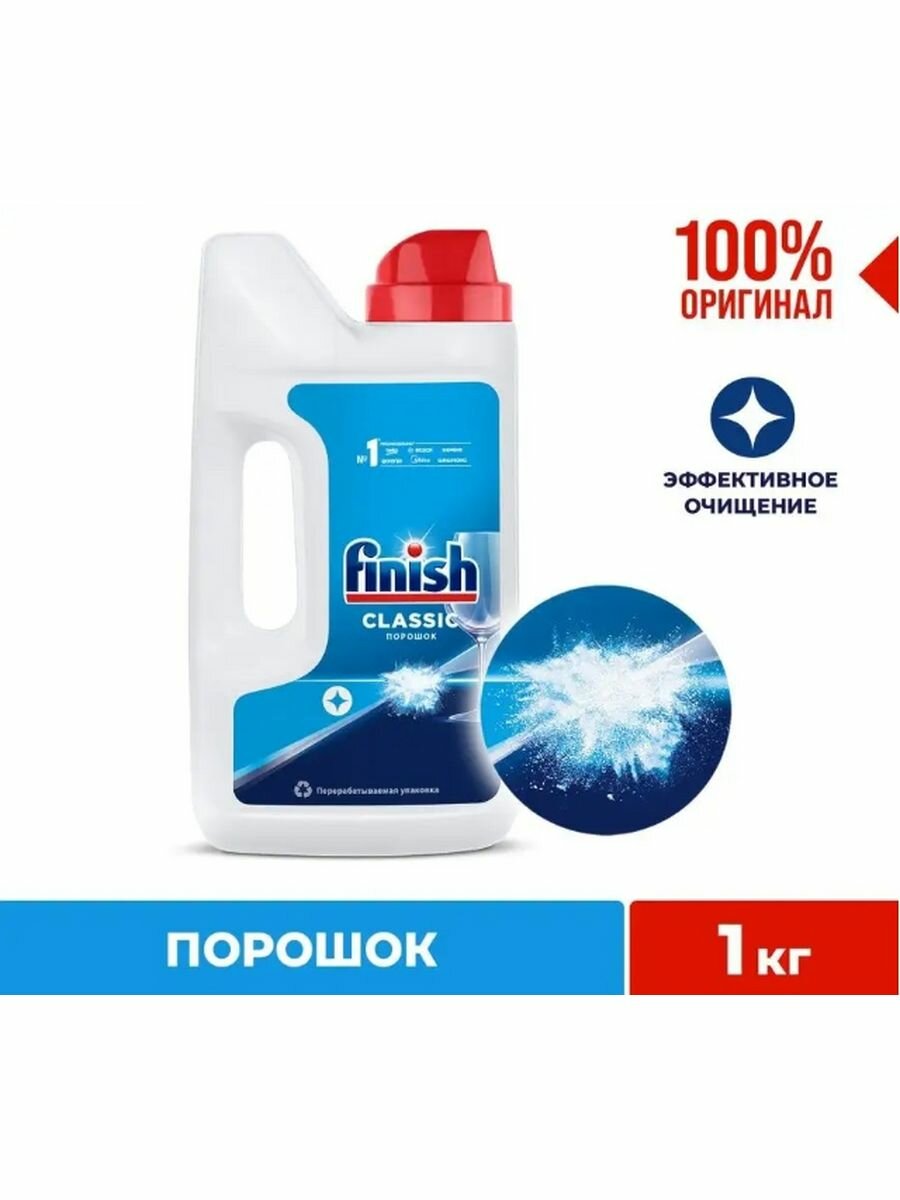 Порошок для посудомоечной машины Finish Classic порошок (original)