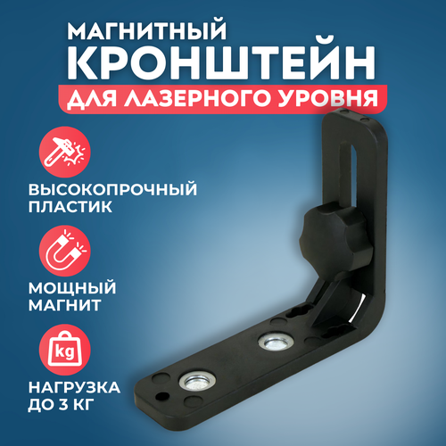 Магнитный кронштейн держатель для лазерного уровня BOOM TOOLS. Уголок для лазерного уровня. аккумулятор boom tools для лазерного уровня хилда с индикатором заряда