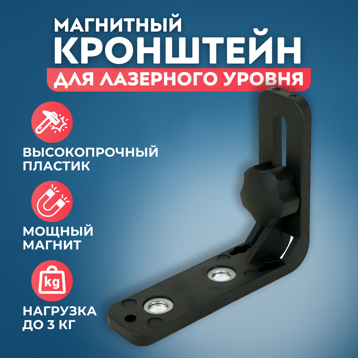 Магнитный кронштейн держатель для лазерного уровня BOOM TOOLS. Уголок для лазерного уровня.