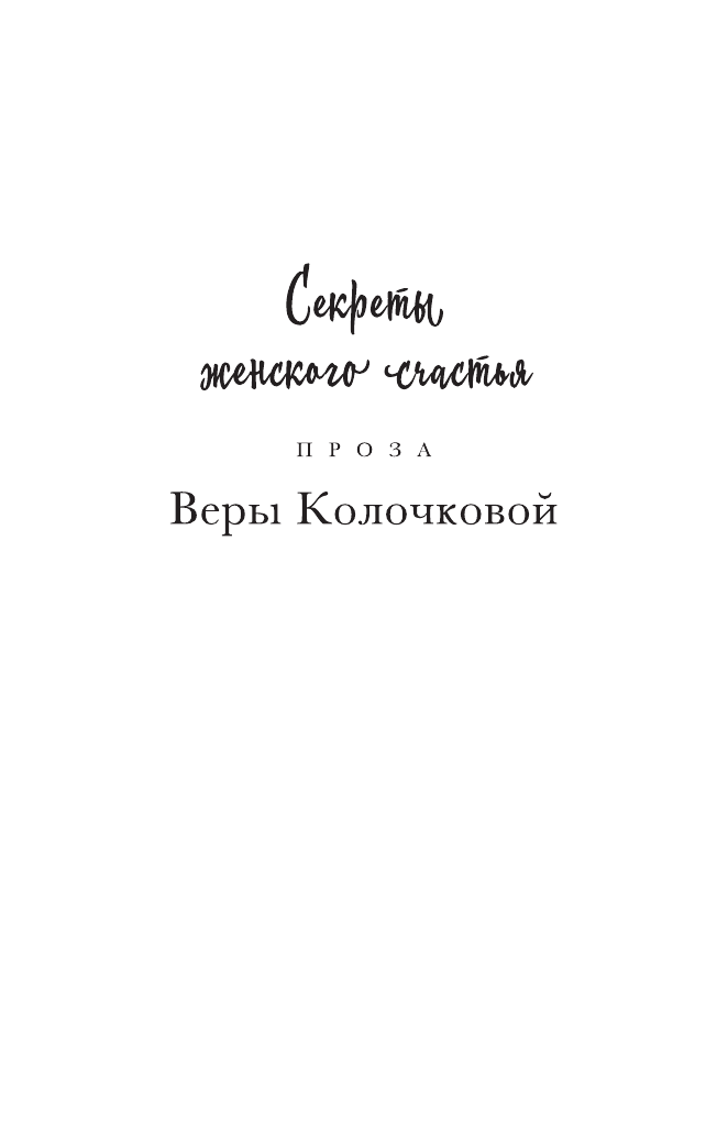 Из жизни Ксюши Белкиной (Колочкова Вера Александровна) - фото №3