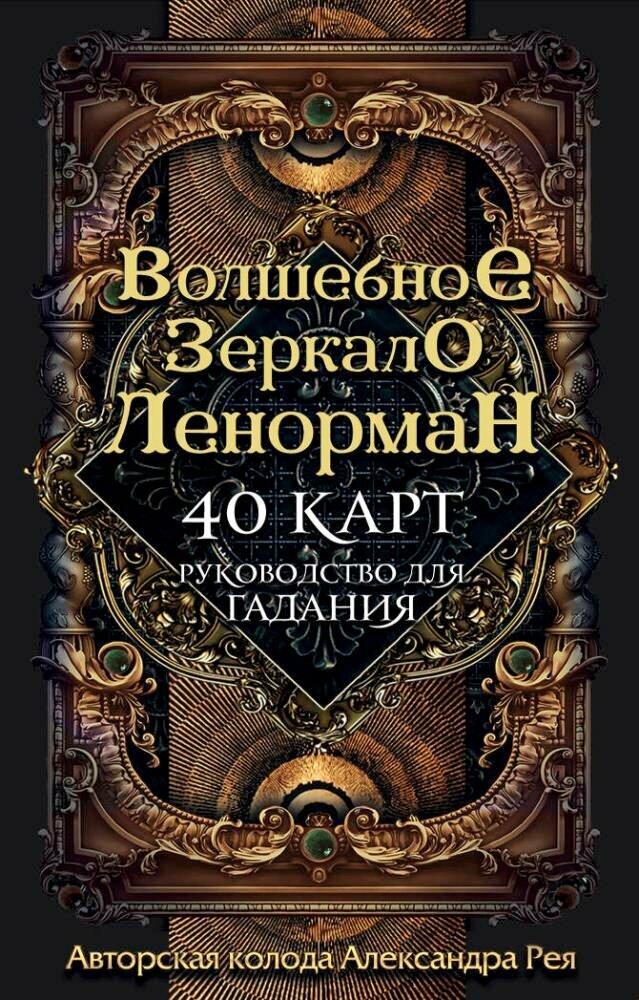 Волшебное зеркало Ленорман (40 карт и руководство для гадания в коробке) (Рей А.)