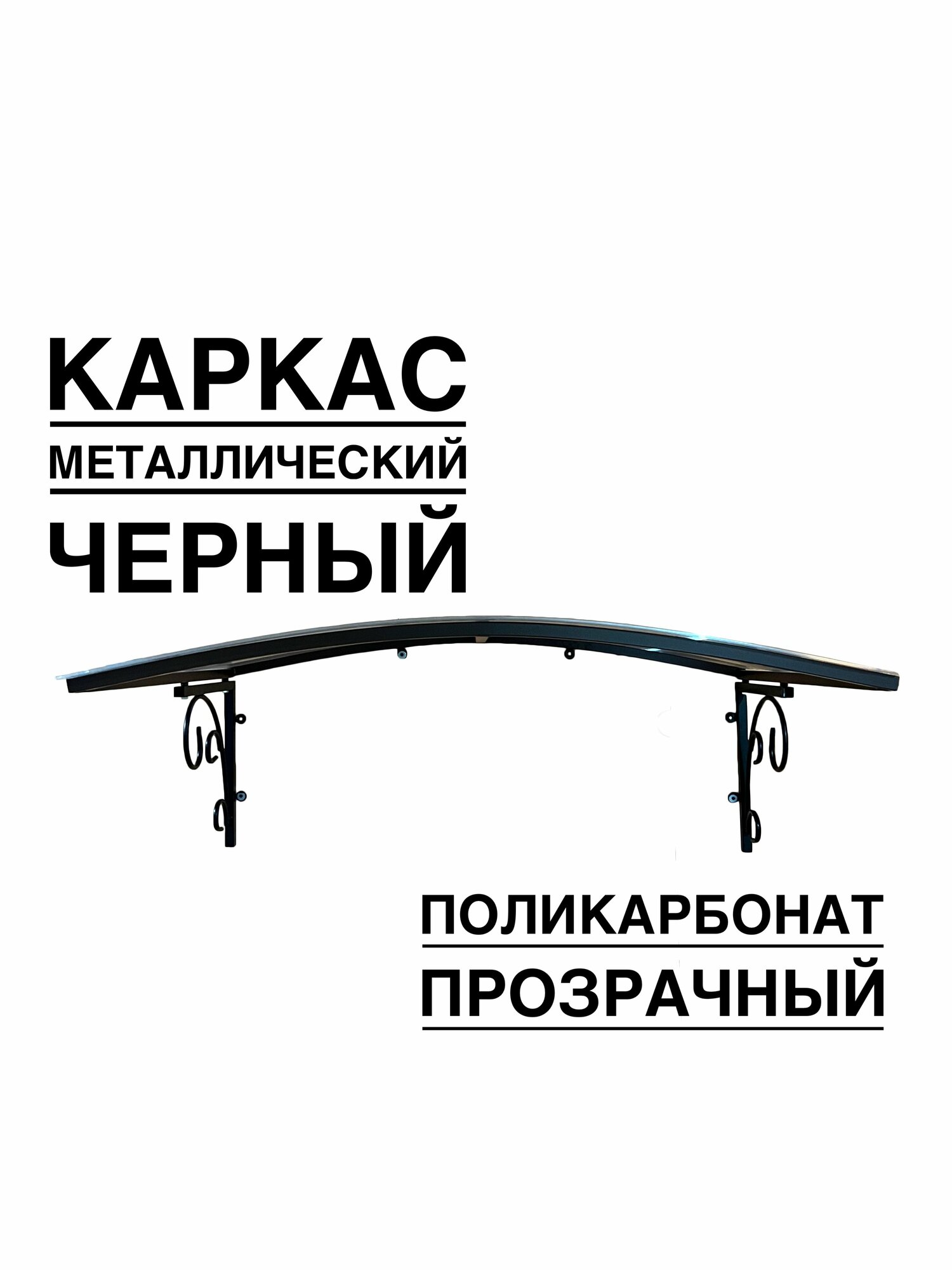 Козырек над входной дверью, над крыльцом YS187, ArtCore черный металлический каркас с прозрачным поликарбонатом