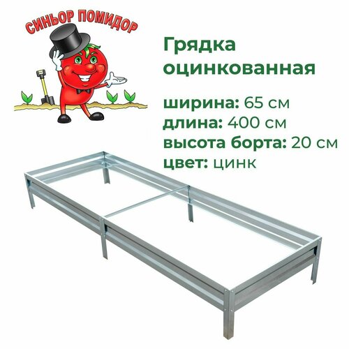 Грядка оцинкованная 0,65х3,0 м, высота 20 см