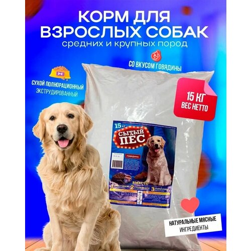 Сухой корм для собака 15 кг сытый ПЁС для взрослых собак всех пород со вкусом говядины 15