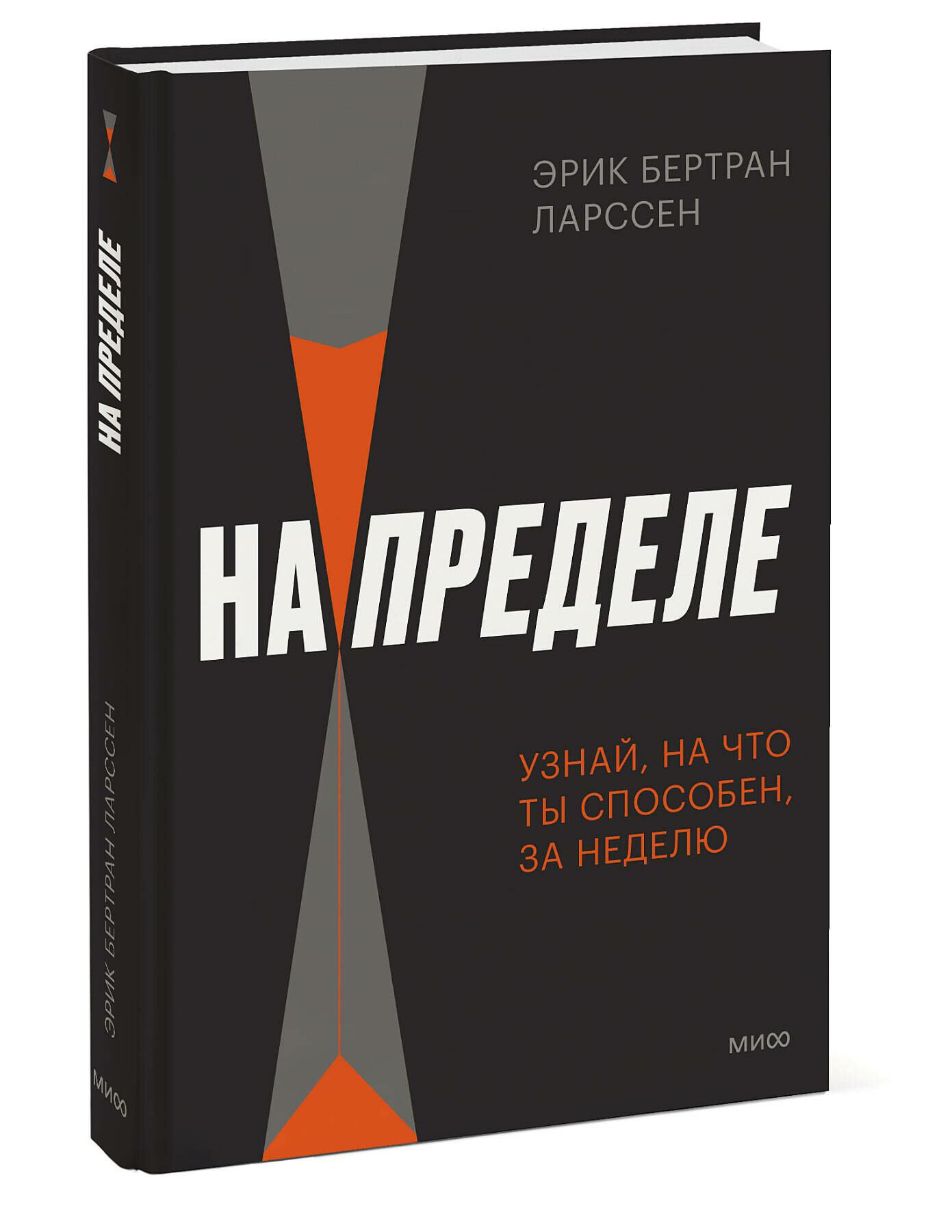 Эрик Бертран Ларссен. На пределе. Узнай, на что ты способен, за неделю