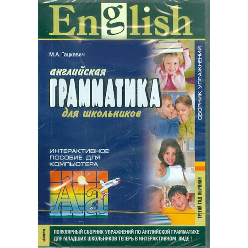 Гацкевич М. А. English Grammar for Pupils / Английская грамматика для школьников. Интер. пос. 3 год