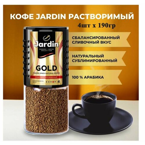 Кофе растворимый сублимированный Jardin Gold Арабика 190гр х 4шт