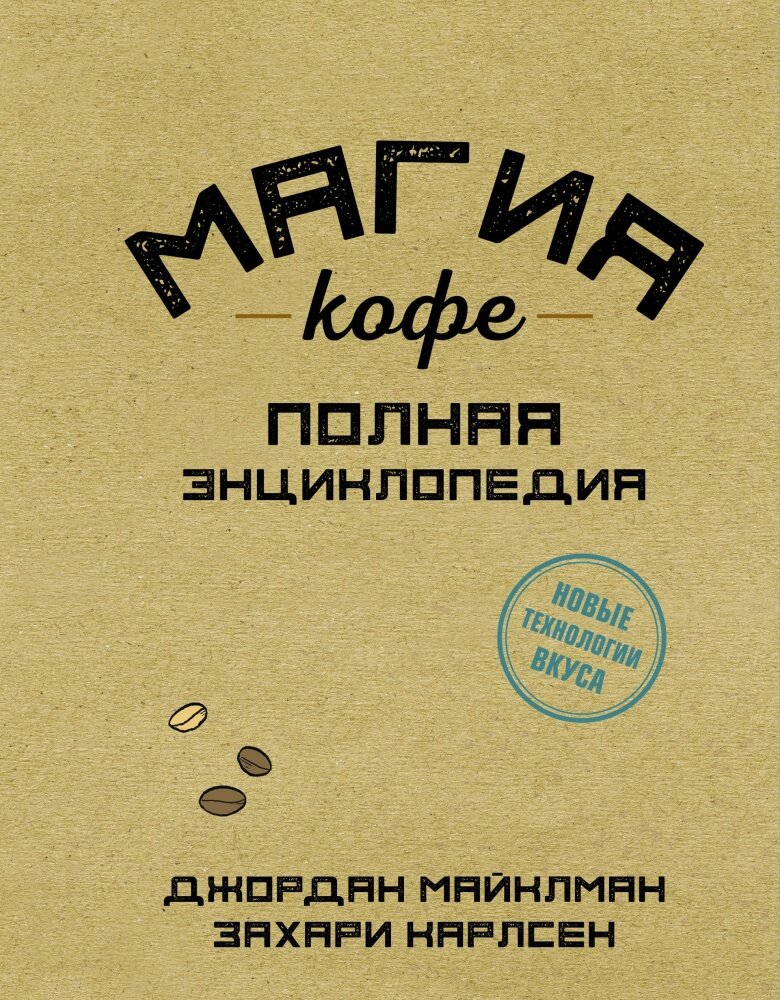 Магия кофе. Полная энциклопедия (Майклман Д, Карлсен З.)