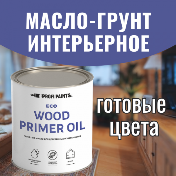 PROFIPAINTS Грунт под масло для дерева ProfiPaints ECO Wood Primer Oil 0.9 л , Белый