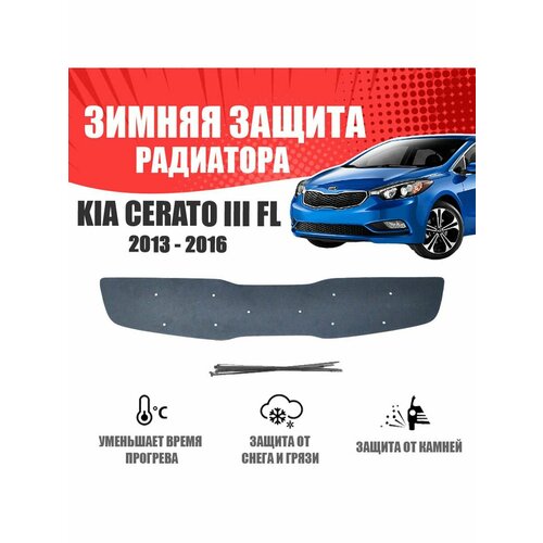 Зимняя заглушка для Kia Cerato III 2016-2018 верх