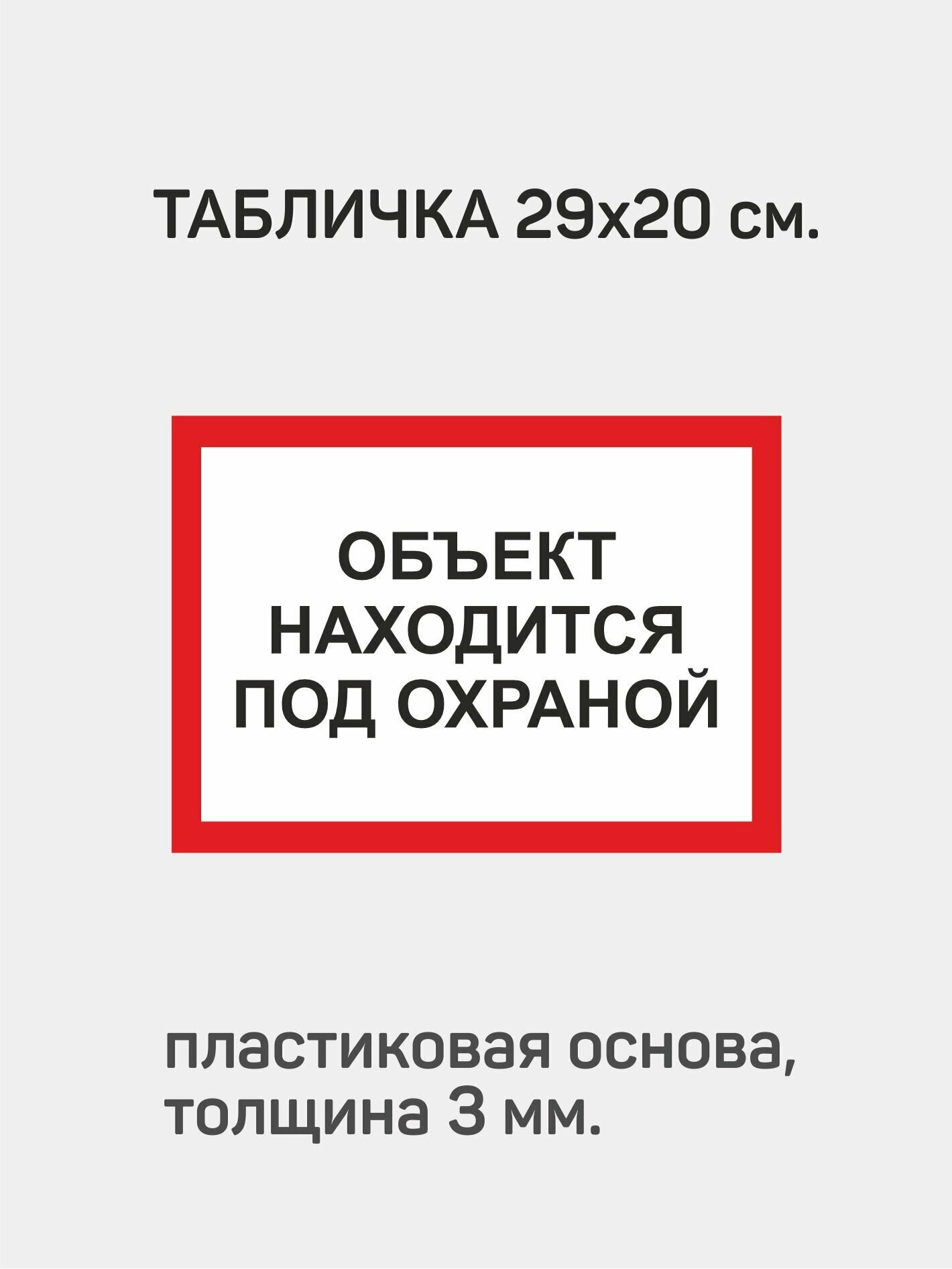 Табличка "Объект находиться под охраной"