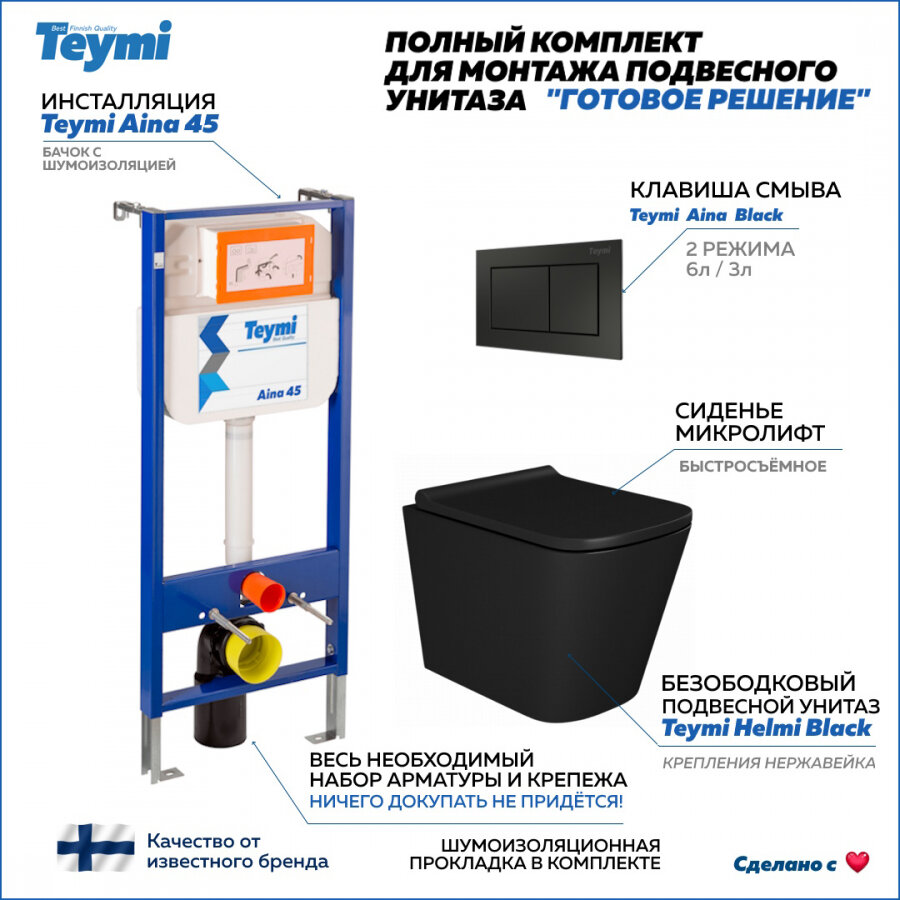 Готовое решение Teymi: Инсталляция Aina 45 + клавиша смыва Aina + унитаз Helmi черный