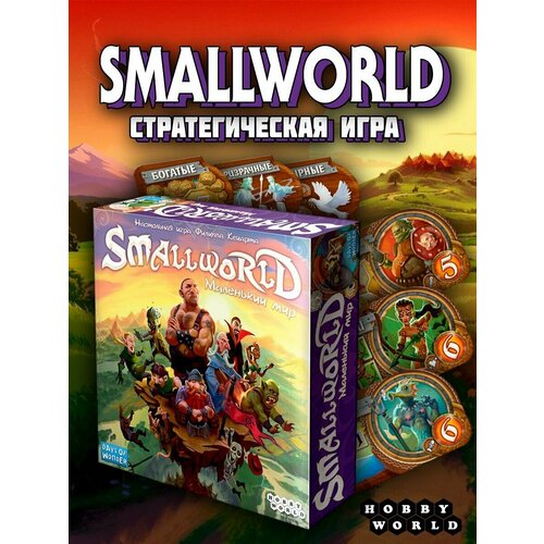 Настольная игра HOBBY WORLD Small World. Маленький мир настольная игра hobby world small world маленький мир