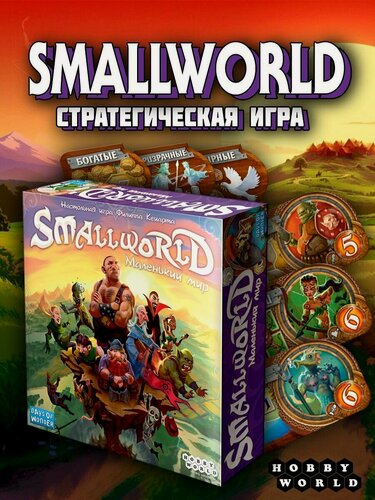 Изображение товара Настольная игра Hobby World Small World Маленький Мир для детей и взрослых 8 лет
