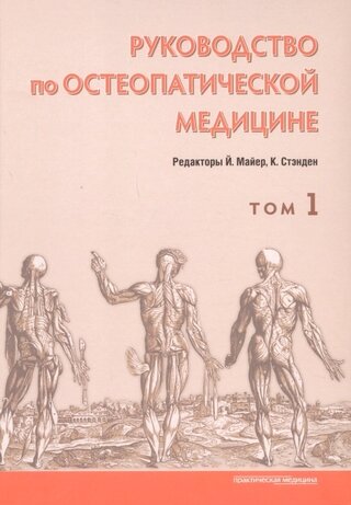 Руководство по остеопатической медицине. Том 1 - фото №1