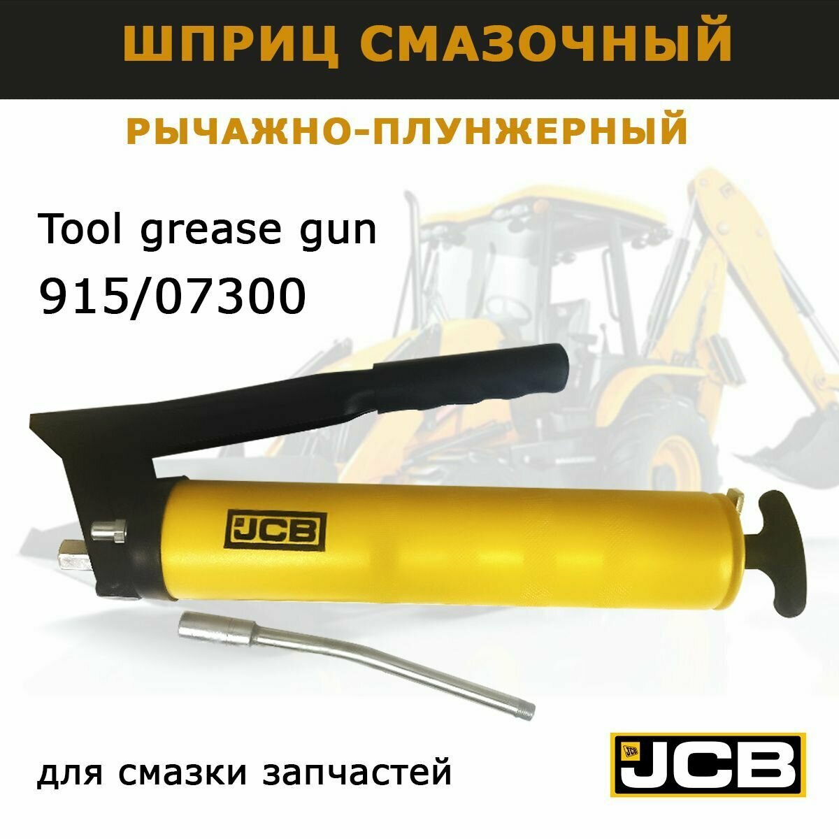 Шприц для смазки JCB под патрон Шприц рычажно-плунжерный Tool grease gun запчасти для спецтехники авто