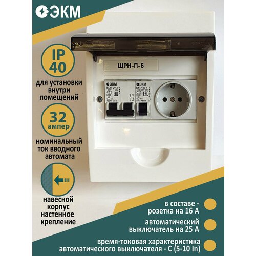Щит распределительный электрический в сборе НКУ ЩР32А П-06 ЭКМ (2С32,1х1С25, розетка)_01