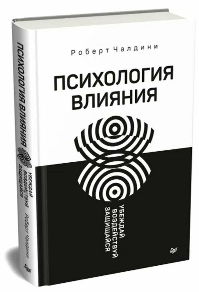 Психология влияния. Убеждай, воздействуй, защищайся