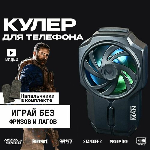 Кулер, охлаждение, аксессуар для смартфона