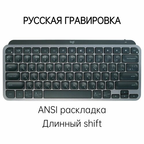 MX KEYS MINI русская гравировка мелкая 1088800₽