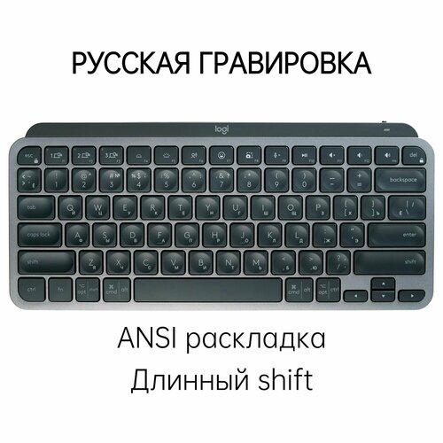 MX KEYS MINI русская гравировка (мелкая)