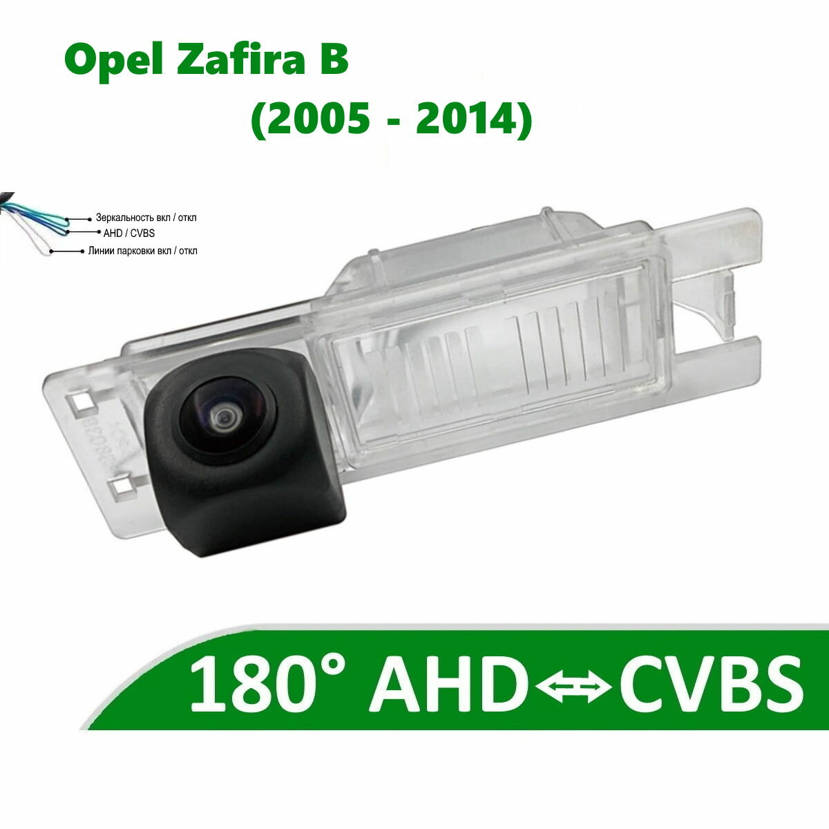 Камера заднего вида AHD / CVBS для Opel Zafira B (2005 - 2014)