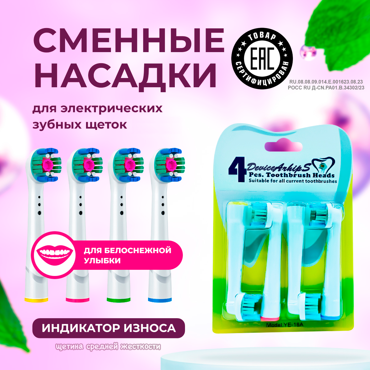 Насадки для электрической зубной щетки совместимые с Oral-B модель YE-18A 3D White 4 шт.