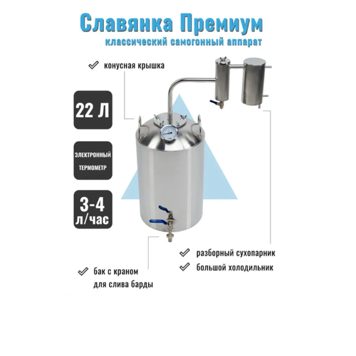 Дистиллятор Славянка Премиум 22л геликон 679000₽