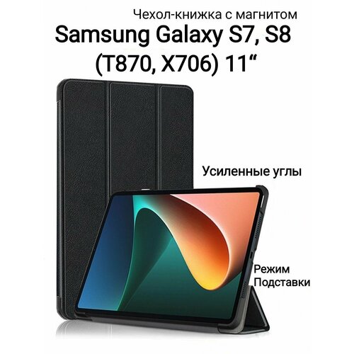 samsung tab s7 tab s8 11 t870 x706 чехол книжка с магнитом черный для самсунг галакси таб с7 с8 Samsung Tab S7, Tab S8 (11') T870, X706 чехол книжка с магнитом, черный для Самсунг Галакси Таб с7 с8