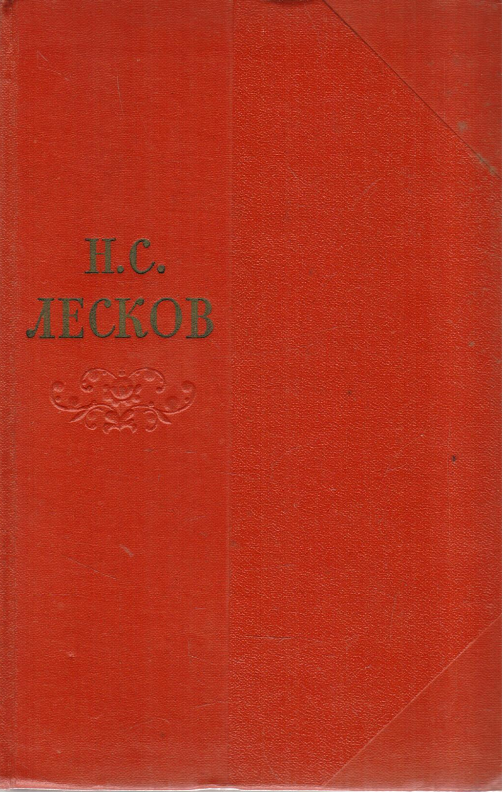 Н. С. Лесков. Собрание сочинений в одиннадцати томах. Том 10