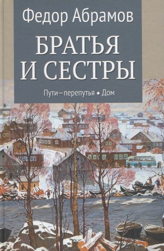 Книга Вече Братья и сестры. Книги 3 и 4. Пути-перепутья. Дом. В 4-х книгах. 2023 год, Ф. Абрамов