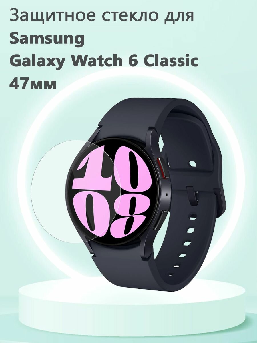 Защитное стекло 0.3 мм для смарт часов Samsung Galaxy Watch6 Classic 47мм