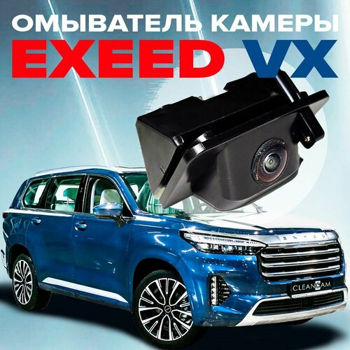Омыватель камеры заднего вида для EXEED VX 2021 - 2023 дорестайлинг модель c системой кругового обзора 2990₽
