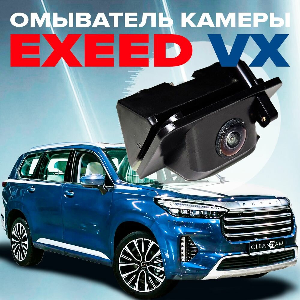 Омыватель камеры заднего вида для EXEED VX 2021 - 2023 дорестайлинг (модель c системой кругового обзора)