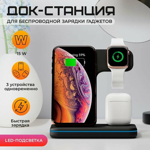 Беспроводная зарядка для телефонов, 3 в 1 / Портативная док станция 15 W для наушников и умных часов / Быстрое зарядное устройство Quick Charge 3.0 для смартфонов