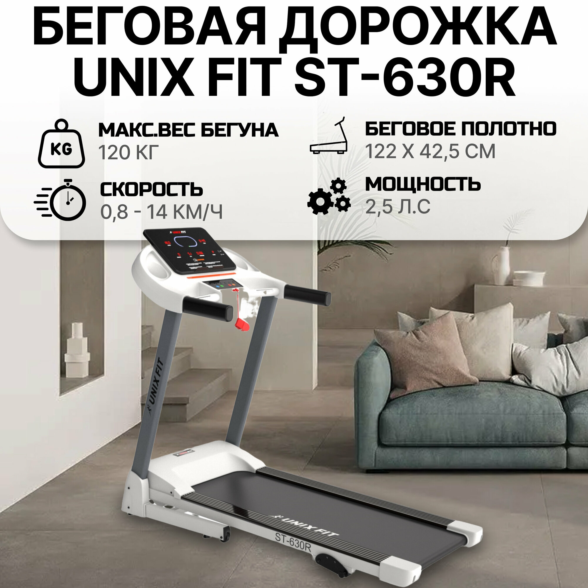 Беговая дорожка UNIX Fit ST-630R White, мощность 2 л. с, полотно 122х42.5, до 120 кг, до 14 км/ч