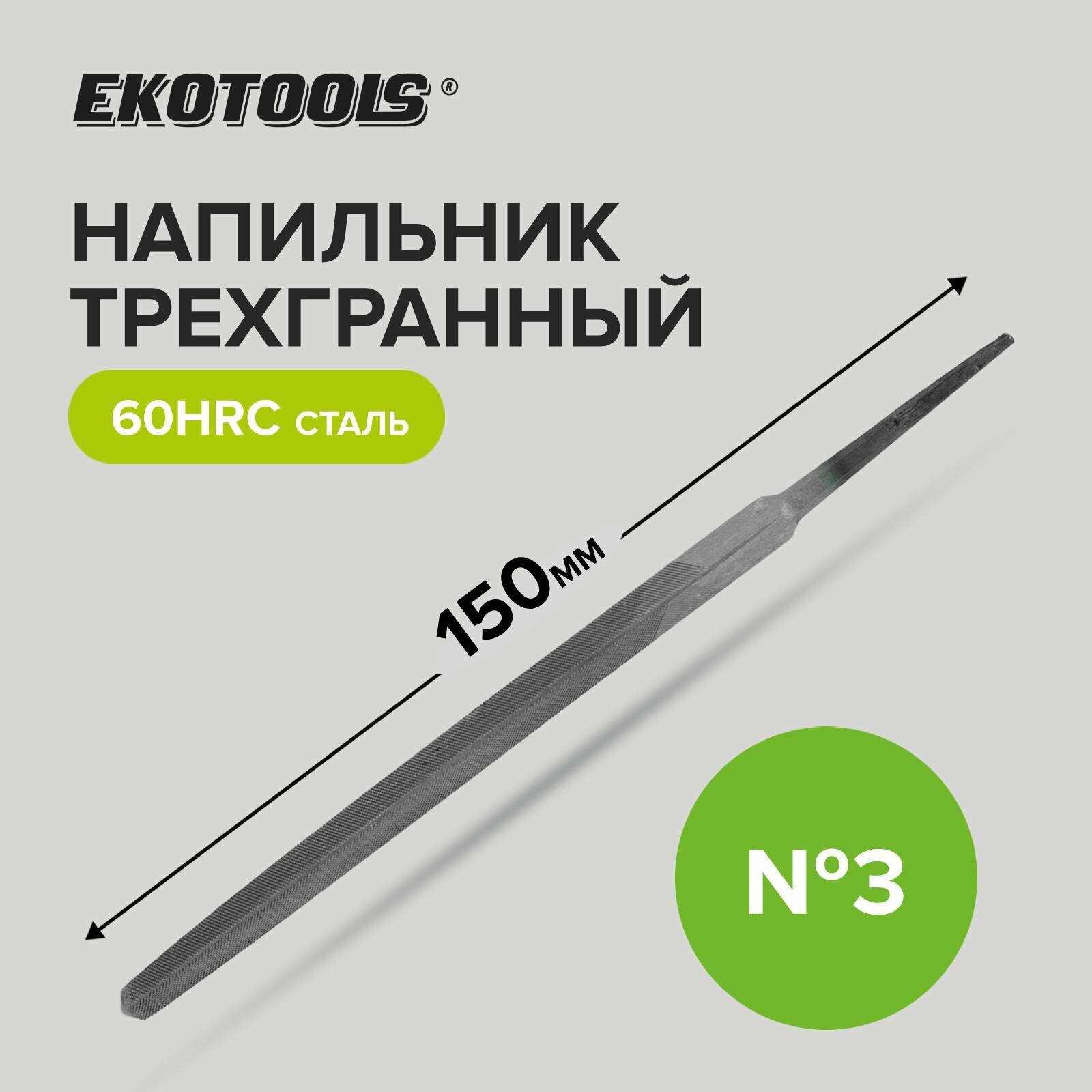фото Напильник трехгранный 150 мм №3 без рукоятки Ekotools
