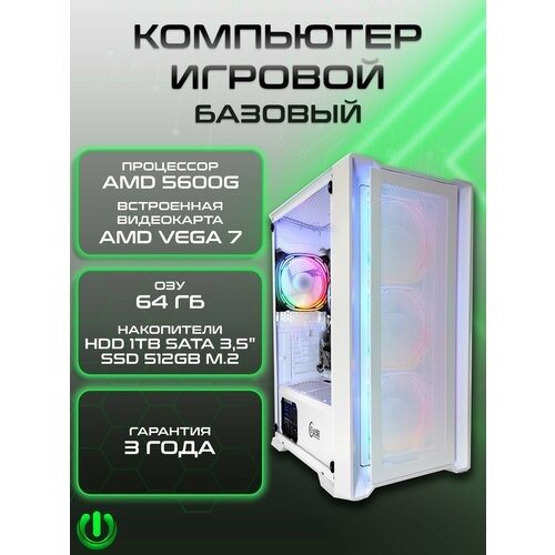 Игровой компьютер PREON Cyborg X3 (AMD Ryzen 5 5600G, AMD B450M,64Gb DDR4, SSD 512Gb, AMD Radeon VEGA 7,450W, Windows10 PRO, HDD 1Tb, MS Office, Wi-Fi)