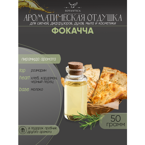 Ароматическая отдушка Фокачча 50гр