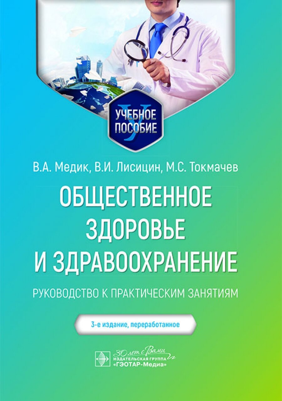 Общественное здоровье и здравоохранение : руководство к практическим занятиям : учебное пособие