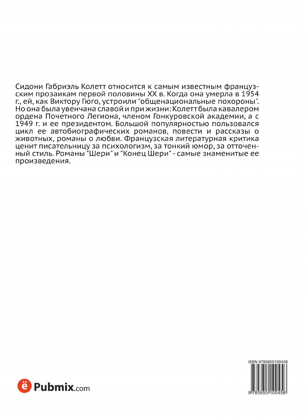 Книга Шери, конец Шери (Колетт) - фото №2