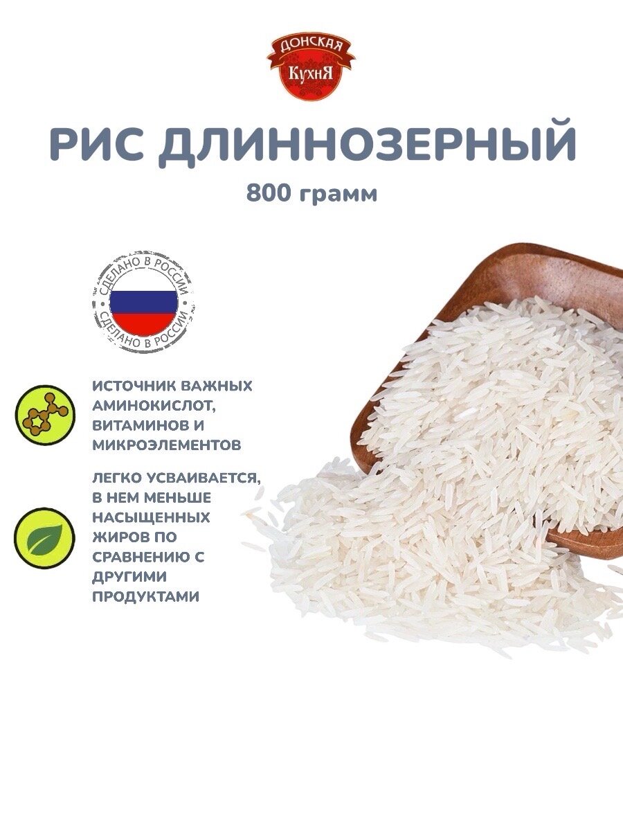 Рис Донская кухня белый длиннозерный шлифованный, 800 г