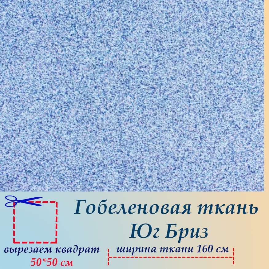 Гобеленовая ткань мебельная Бриз на отрез 50х50 см для обивки, пошива, пэчворка