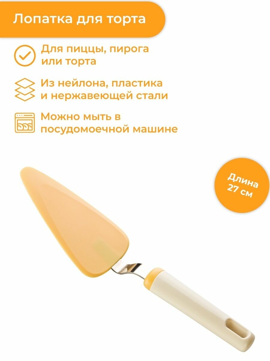 Tescoma Лопатка для торта Delicia dolce 27 см желтый/белый