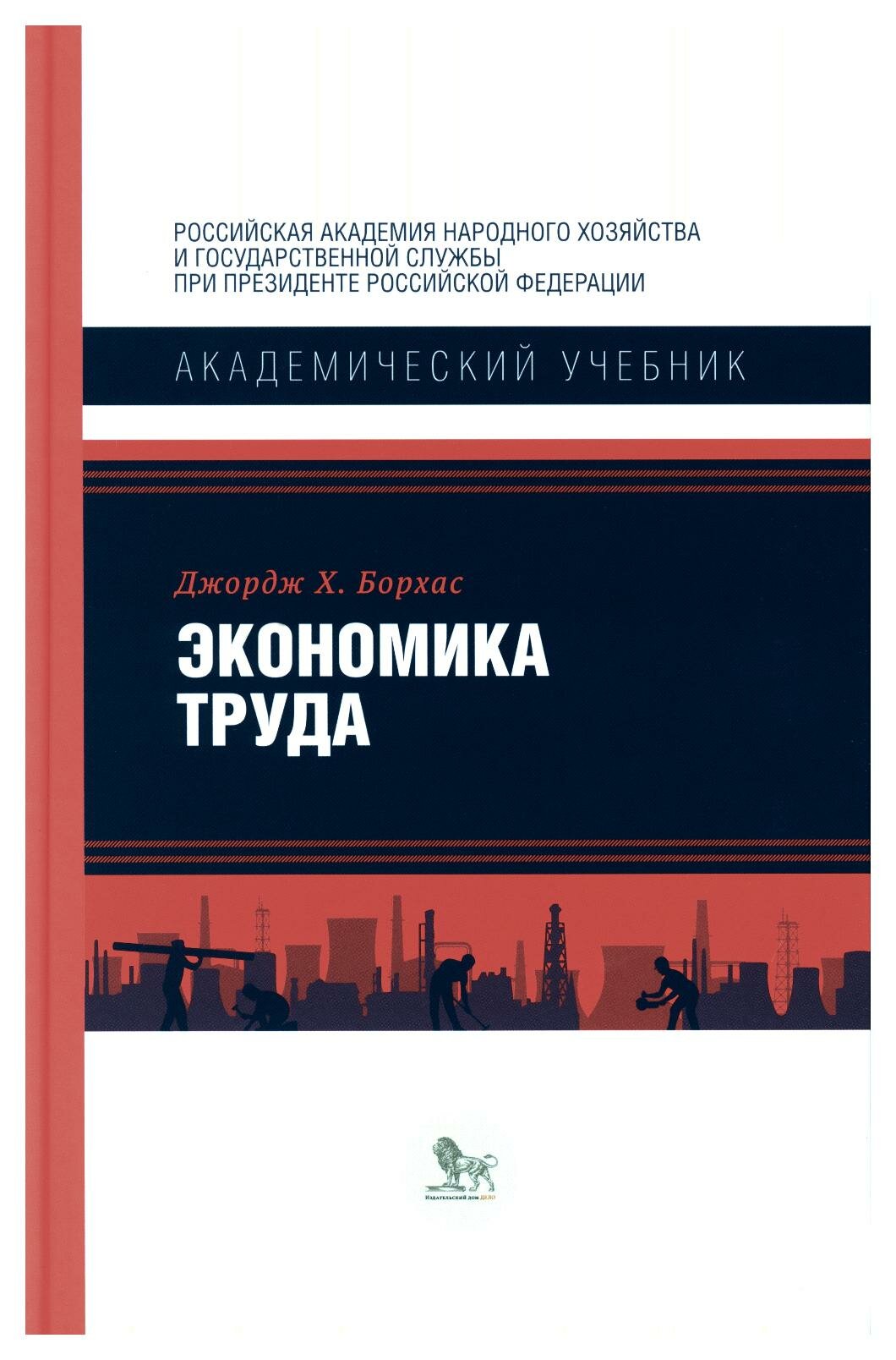 Экономика труда. Борхас Дж. Х. Издательский дом "Дело" ранхигс