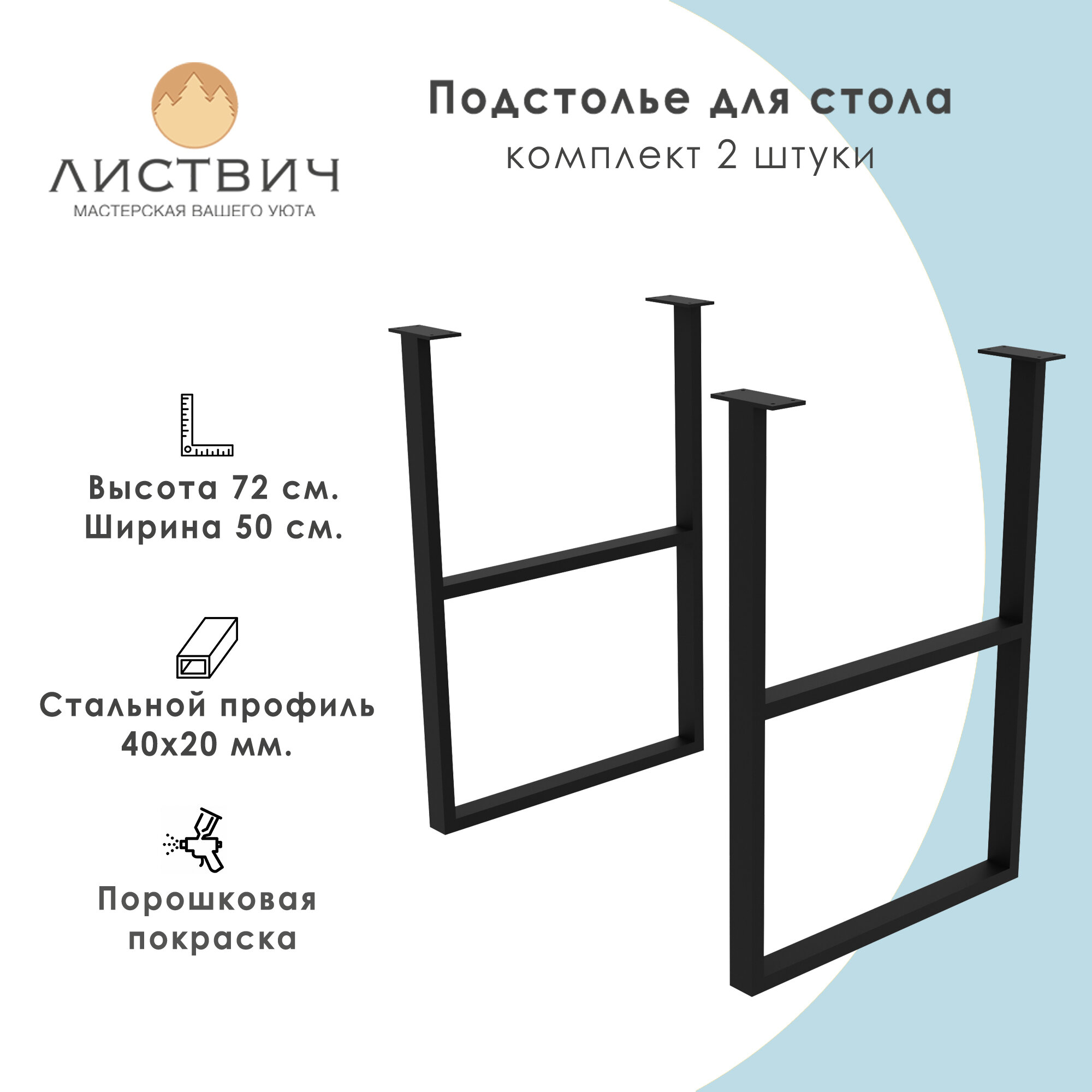 Подстолье, ножки для стола металлические, 72х50 см, 2 штуки, модель КД-4